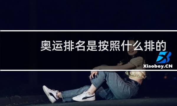 奥运排名是按照什么排的