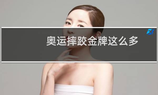 奥运摔跤金牌这么多