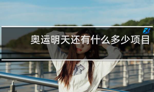 奥运明天还有什么多少项目