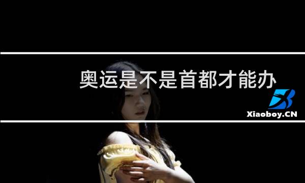 奥运是不是首都才能办