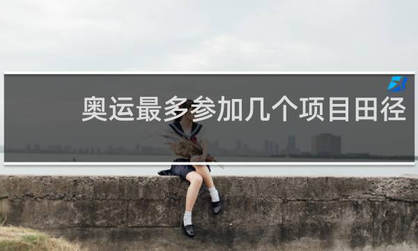 奥运最多参加几个项目田径