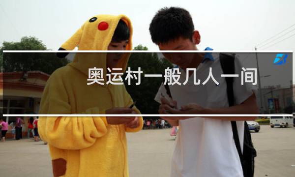 奥运村一般几人一间