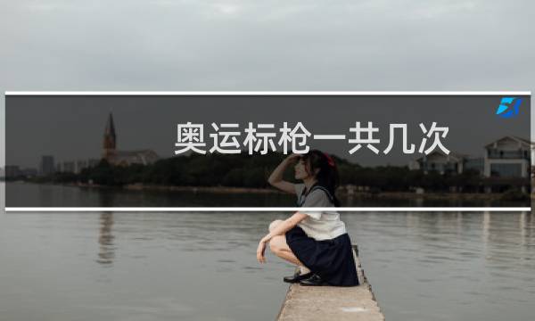 奥运标枪一共几次