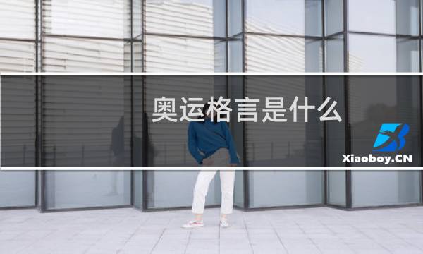 奥运格言是什么