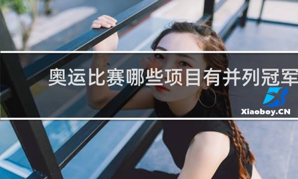 奥运比赛哪些项目有并列冠军