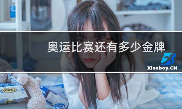 奥运比赛还有多少金牌