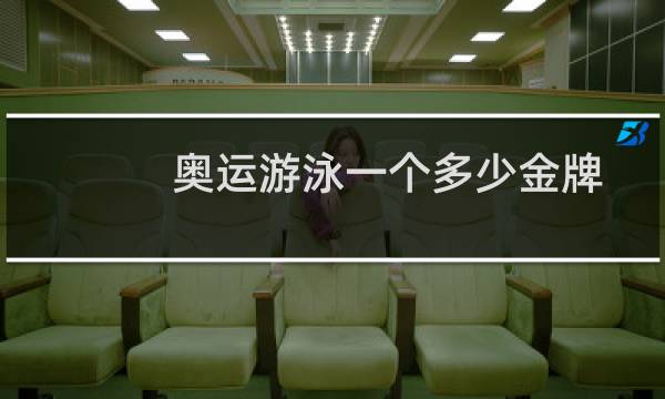 奥运游泳一个多少金牌