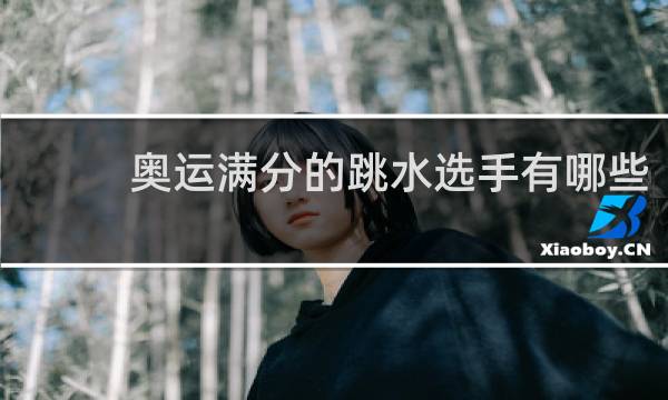 奥运满分的跳水选手有哪些