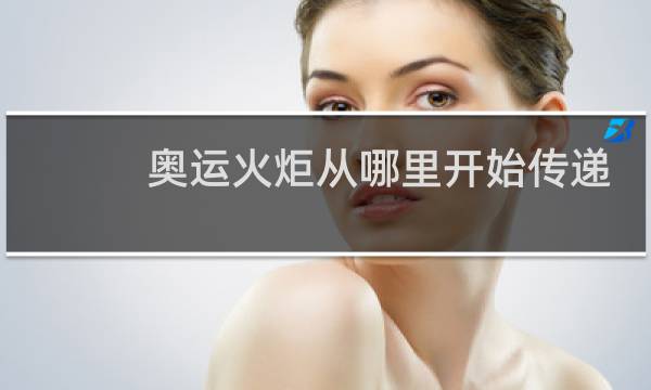 奥运火炬从哪里开始传递