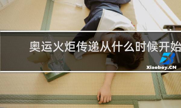 奥运火炬传递从什么时候开始