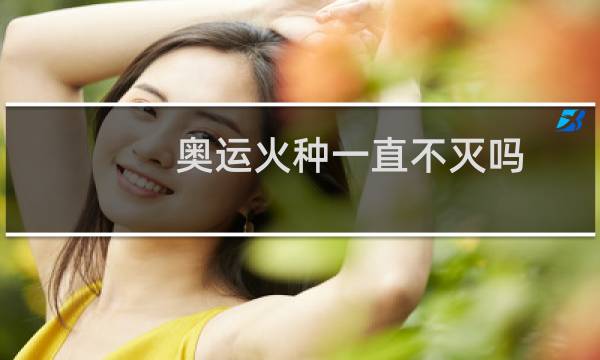 奥运火种一直不灭吗