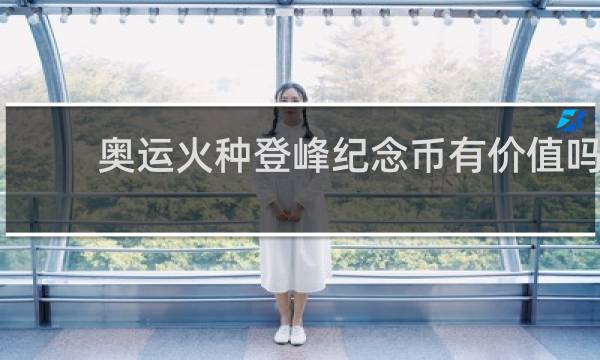 奥运火种登峰纪念币有价值吗
