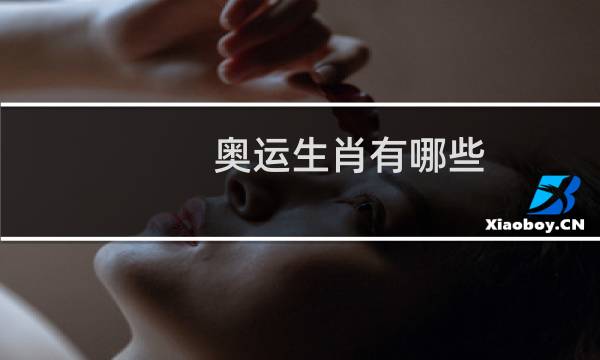 奥运生肖有哪些
