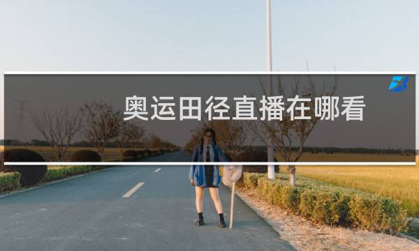 奥运田径直播在哪看