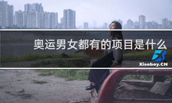 奥运男女都有的项目是什么