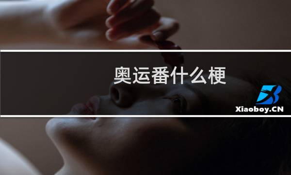 奥运番什么梗？奥运番是什么意思什么梗