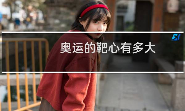 奥运的靶心有多大