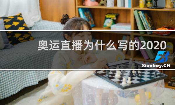 奥运直播为什么写的2020