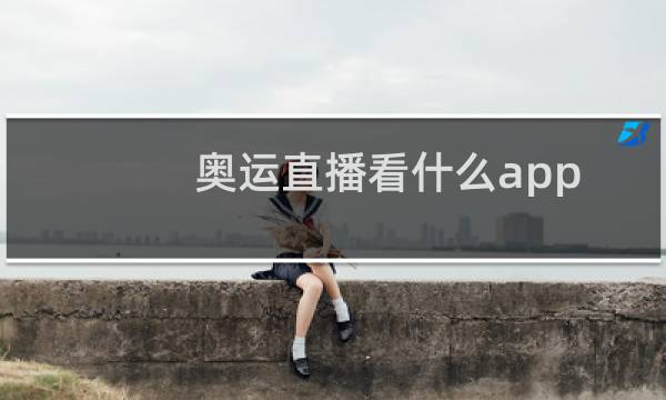 奥运直播看什么app