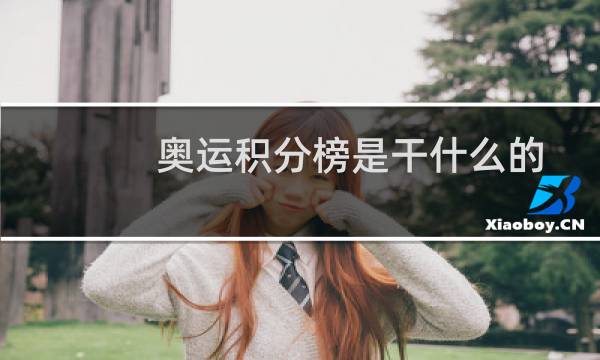 奥运积分榜是干什么的