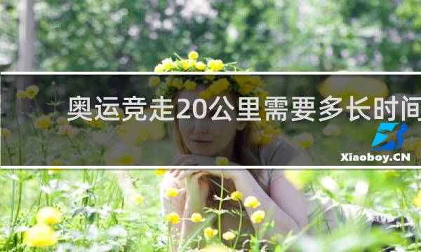 奥运竞走20公里需要多长时间