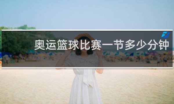 奥运篮球比赛一节多少分钟