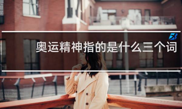 奥运精神指的是什么三个词