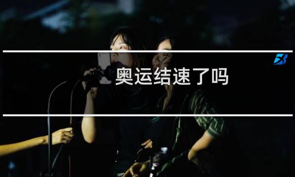 奥运结速了吗