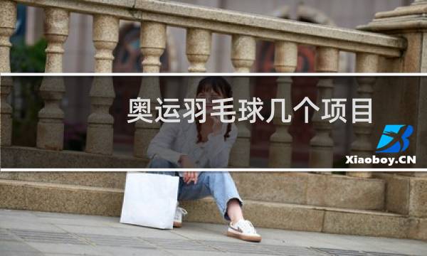 奥运羽毛球几个项目