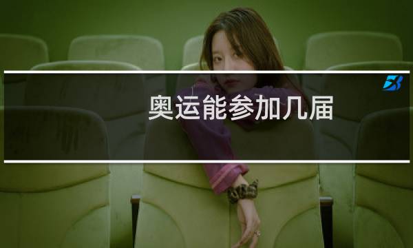 奥运能参加几届