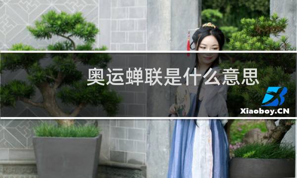 奥运蝉联是什么意思