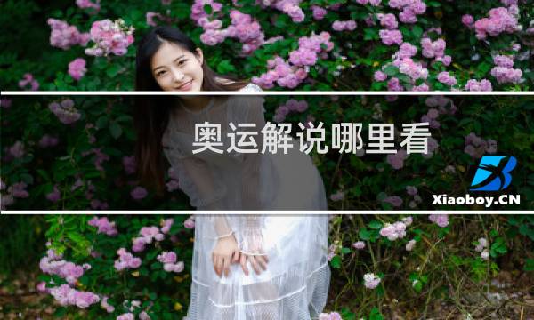 奥运解说哪里看