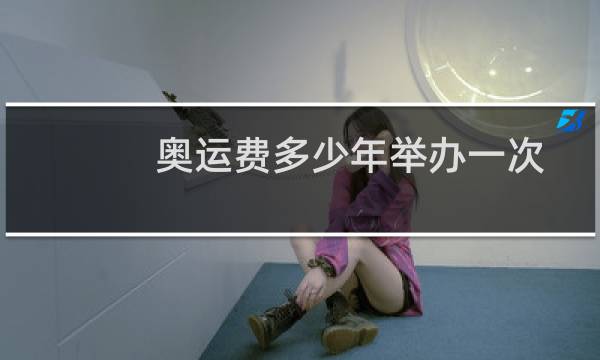 奥运费多少年举办一次