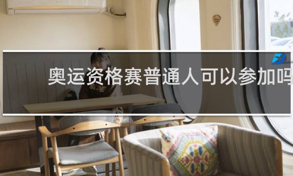 奥运资格赛普通人可以参加吗