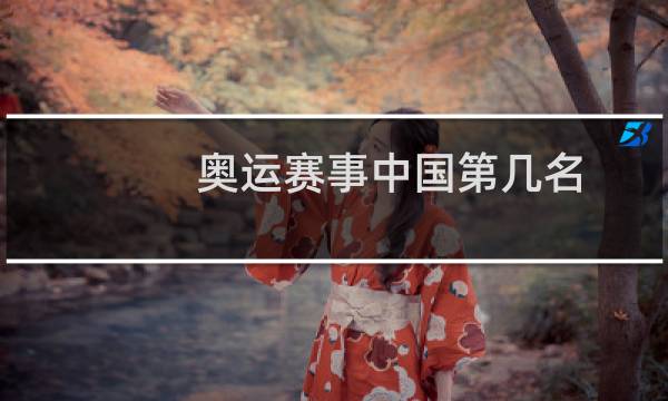 奥运赛事中国第几名