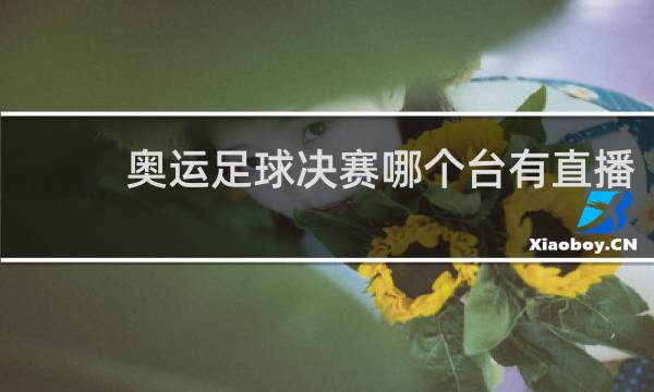 奥运足球决赛哪个台有直播