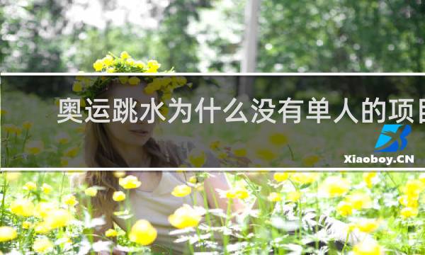 奥运跳水为什么没有单人的项目