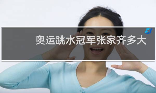 奥运跳水冠军张家齐多大