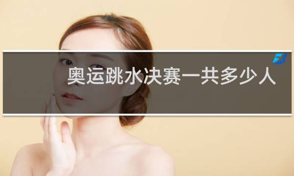 奥运跳水决赛一共多少人