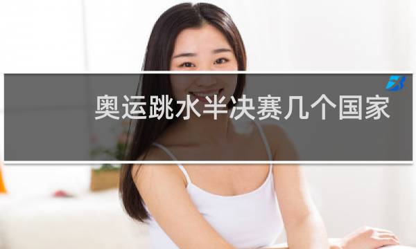 奥运跳水半决赛几个国家