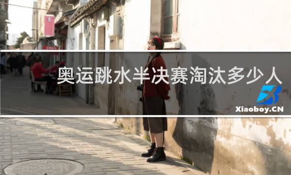 奥运跳水半决赛淘汰多少人