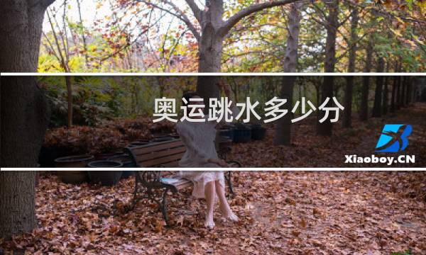 奥运跳水多少分