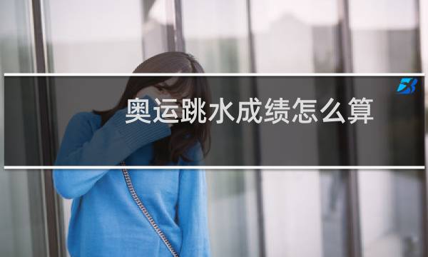 奥运跳水成绩怎么算