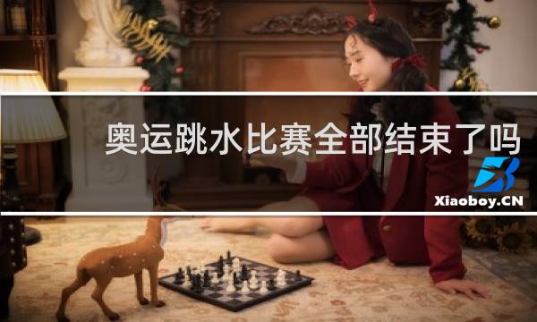 奥运跳水比赛全部结束了吗