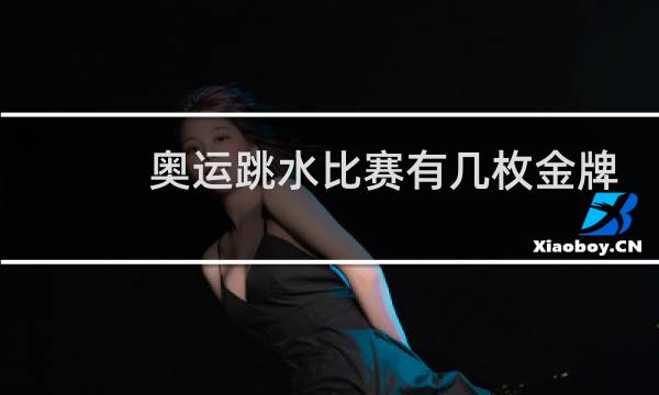 奥运跳水比赛有几枚金牌