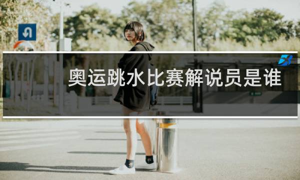 奥运跳水比赛解说员是谁