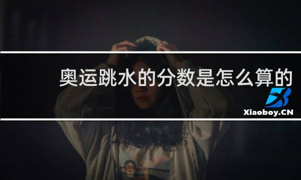 奥运跳水的分数是怎么算的