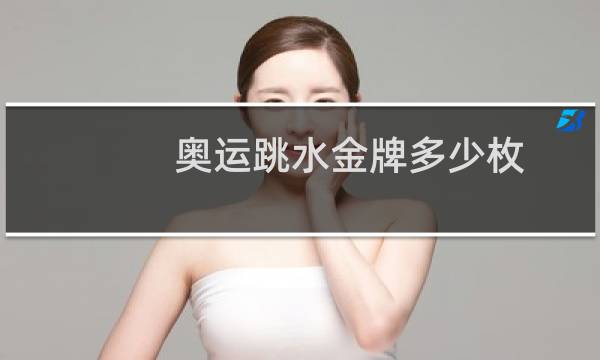 奥运跳水金牌多少枚