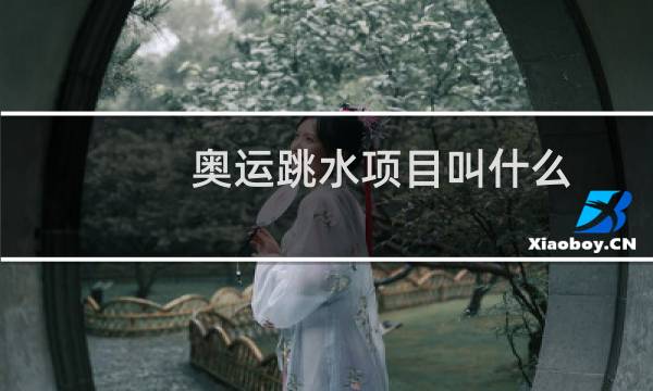 奥运跳水项目叫什么