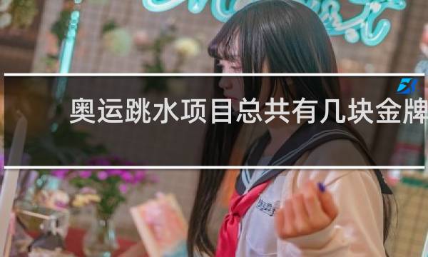 奥运跳水项目总共有几块金牌